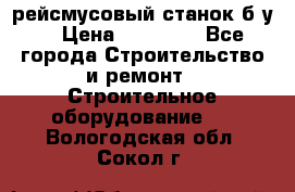 рейсмусовый станок б.у. › Цена ­ 24 000 - Все города Строительство и ремонт » Строительное оборудование   . Вологодская обл.,Сокол г.